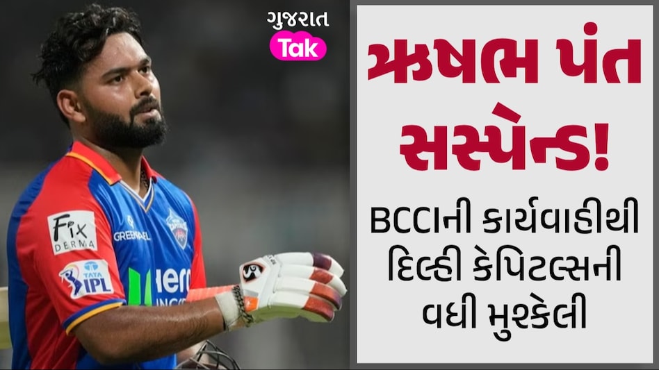 IPL વચ્ચે દિલ્હી કેપિટલ્સને મોટો ઝટકો, કેપ્ટન ઋષભ પંત સસ્પેન્ડ; જાણો કારણ દિલ્હી કેપિટલ્સને મોટો ઝટકો