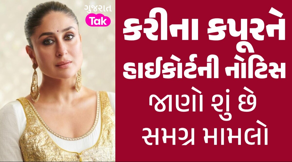 Kareena Kapoor ને હાઈકોર્ટની નોટિસ, લાગ્યો ગંભીર આરોપ; થશે ધરપકડ? કરીના કપૂરને હાઈકોર્ટની નોટિસ
