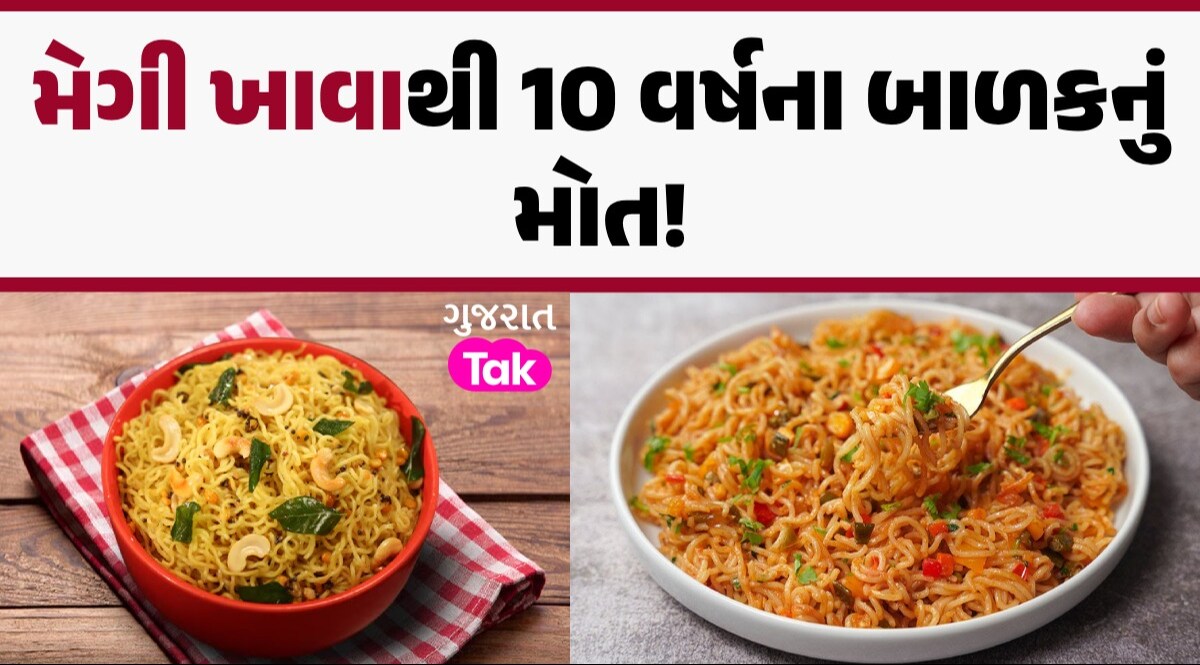 Maggi ખાધા બાદ 10 વર્ષના બાળકનું મોત, પરિવારના 6 સભ્યો હોસ્પિટલમાં દાખલ મેગી ખાવાથી 10 વર્ષના બાળકનું મોત!