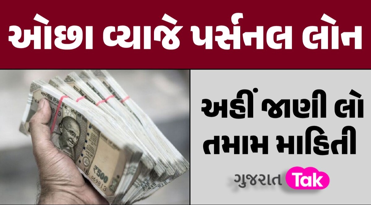 Personal Loan: પૈસાની જરૂર છે? જાણો કઈ બેંક આપે છે સૌથી ઓછા વ્યાજે પર્સનલ લોન ઓછા વ્યાજે પર્સનલ લોન