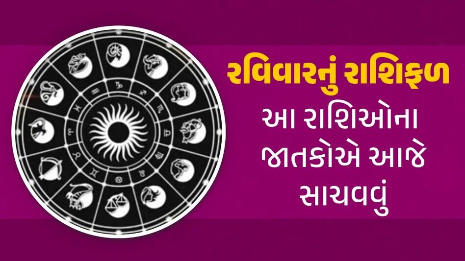 12 May Rashifal: વૃષભ, મિથુન અને કુંભના જાતકોએ આજે રહેવું 'સાવધાન', નહીં તો વધશે મુશ્કેલી આજનું રાશિફળ