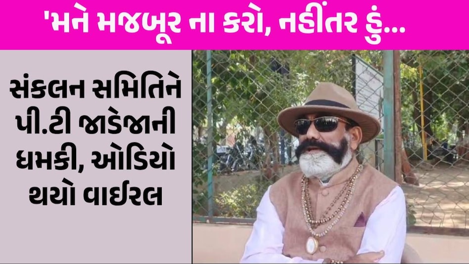 પી.ટી જાડેજાનું સંકલન સમિતિમાંથી રાજીનામું? સમિતિને ગદ્દાર ગણાવી કહ્યું- ટૂંક સમયમાં પર્દાફાશ કરીશ PT Jadeja