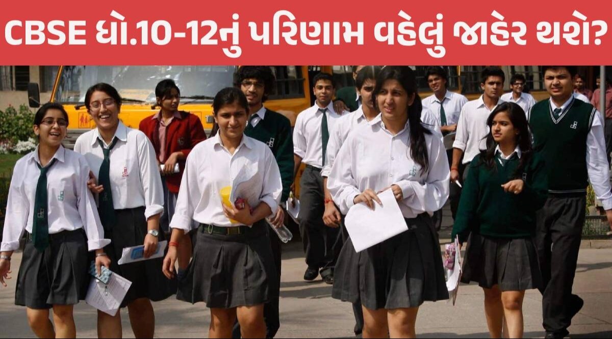 CBSE Result 2024: CBSE બોર્ડ રિઝલ્ટ પર આવી સૌથી મોટી અપડેટ, આ તારીખે જાહેર થઈ શકે પરિણામ CBSE Result 2024
