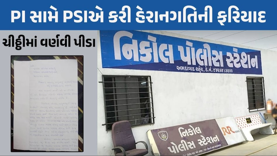 Ahmedabad News: 'PIના ત્રાસથી મને આપઘાતના વિચાર આવે છે', PSIના લેટર બોમ્બથી મચ્યો ખળભળાટ Nikol Police