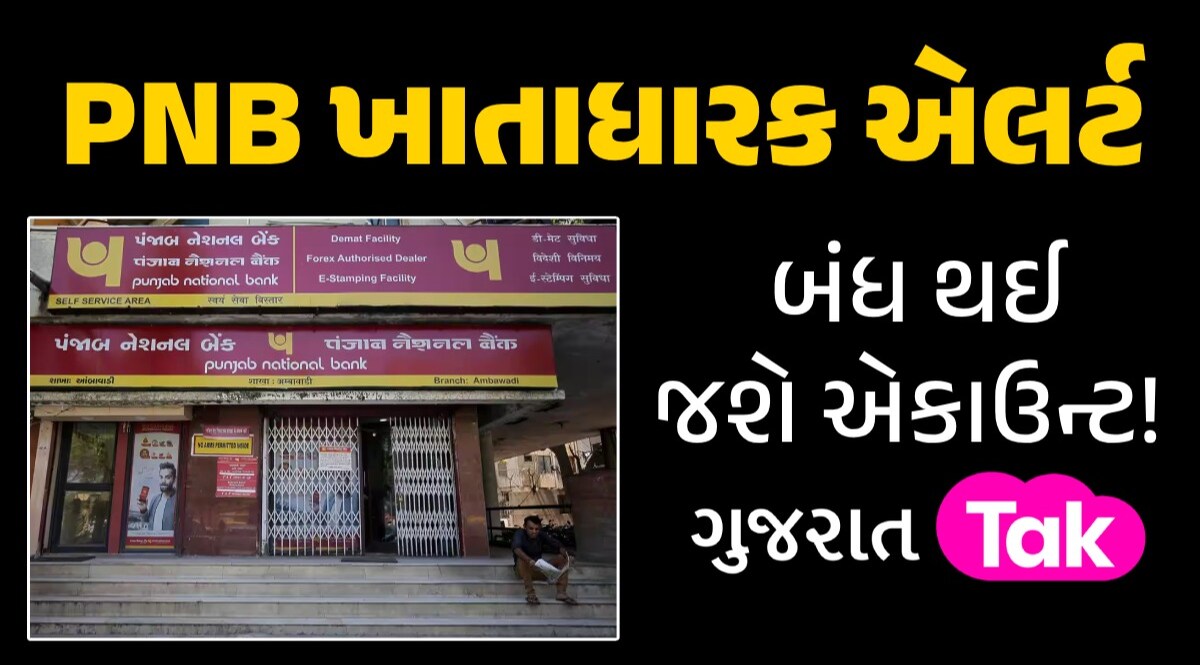 PNB બેંકમાં છે તમારું એકાઉન્ટ, તો થઈ જાવ એલર્ટ...એક જ મહિનામાં બંધ થઈ જશે એકાઉન્ટ! PNB ખાતાધારક એલર્ટ
