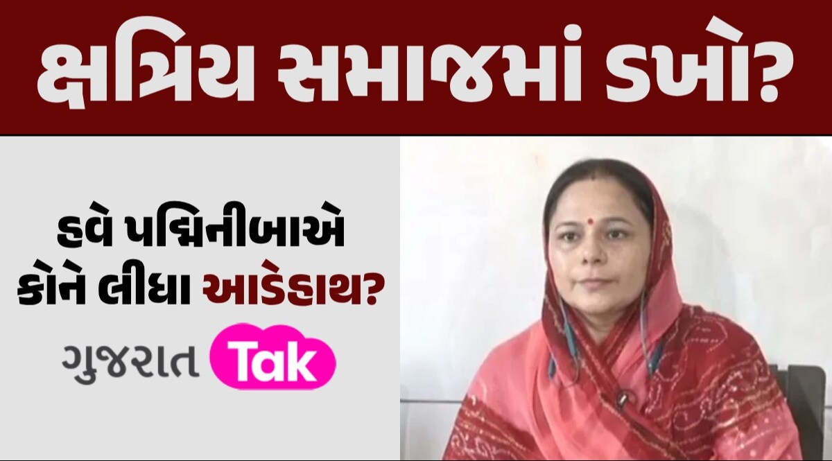'ત્રેવડ ન હોય તો બોલાય જ નહીં', પદ્મિનીબા વાળાએ કોને કહ્યું આવ્યું? ક્ષત્રિય સમાજમાં ડખો?