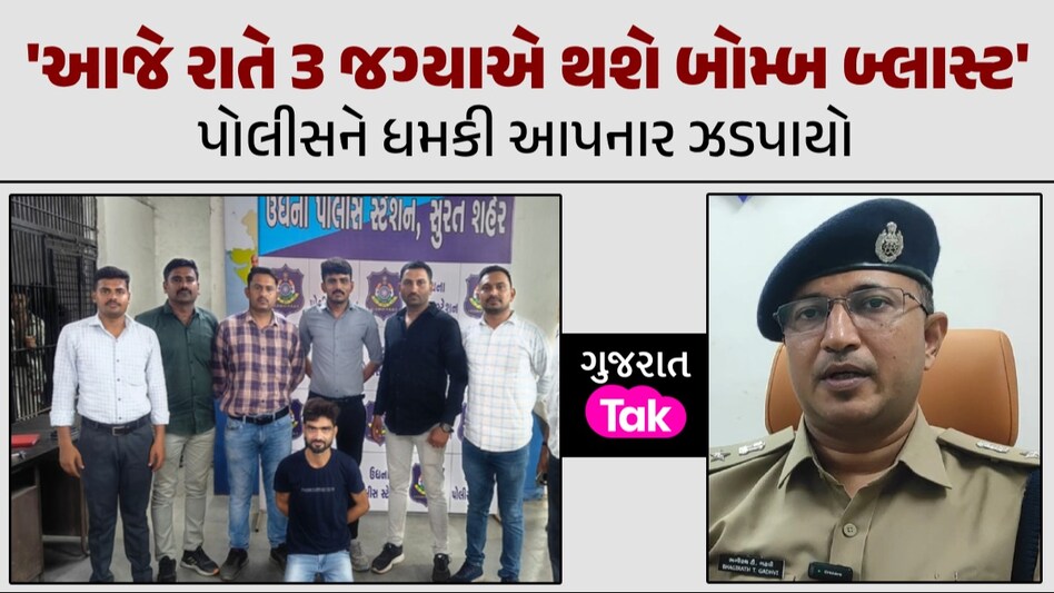 'આજે રાત્રે 3 જગ્યાએ થશે બોમ્બ બ્લાસ્ટ', યુવકે કેમ સુરત પોલીસને ફોન કરીને આપી ધમકી? પોલીસને ધમકી આપનાર ઝડપાયો