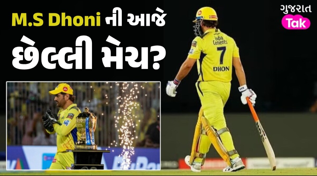 MS Dhoni Retirement from IPL: ધોનીની આજે છેલ્લી મેચ? CSKની પોસ્ટ બાદ સંન્યાસની અટકળો તેજ M.S Dhoni ની આજે છેલ્લી મેચ?