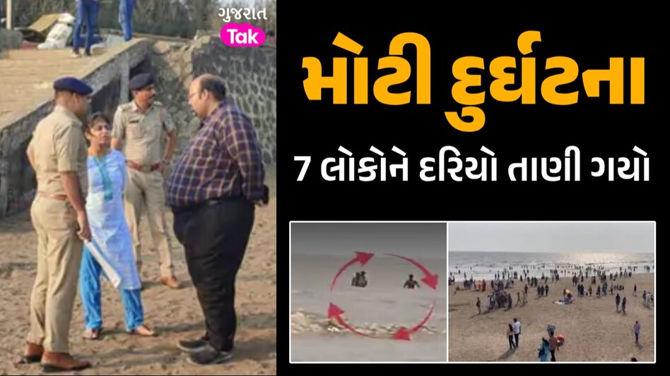 બચાવો...બચાવો...દાંડીના દરિયામાં રજાની મજા માણવા ગયેલા 7 લોકો ડૂબ્યા, 3નો બચાવ મોટી દુર્ઘટના