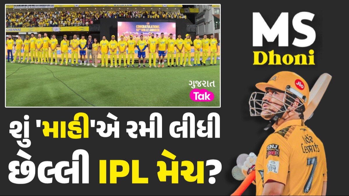 MS Dhoni Retirement from IPL: શું ધોનીએ રમી લીધી છેલ્લી IPL મેચ? 'ગાર્ડ ઓફ ઓનર' બાદ સંન્યાસની અટકળો તેજ શું 'માહી'એ રમી લીધી છેલ્લી IPL મેચ?