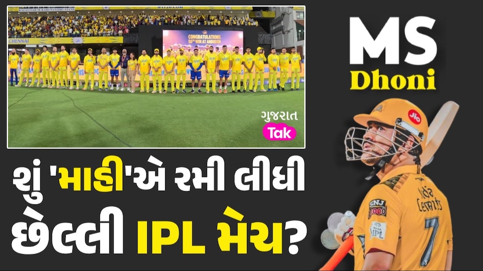 MS Dhoni Retirement from IPL: શું ધોનીએ રમી લીધી છેલ્લી IPL મેચ? 'ગાર્ડ ઓફ ઓનર' બાદ સંન્યાસની અટકળો તેજ શું 'માહી'એ રમી લીધી છેલ્લી IPL મેચ?