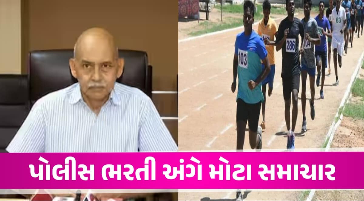 Gujarat Police Recruitment: પોલીસ ભરતીની શારીરિક કસોટી ક્યારે યોજાશે? Hasmukh Patelની મોટી જાહેરાત ક્યારે યોજાશે પોલીસની શારીરિક કસોટી?