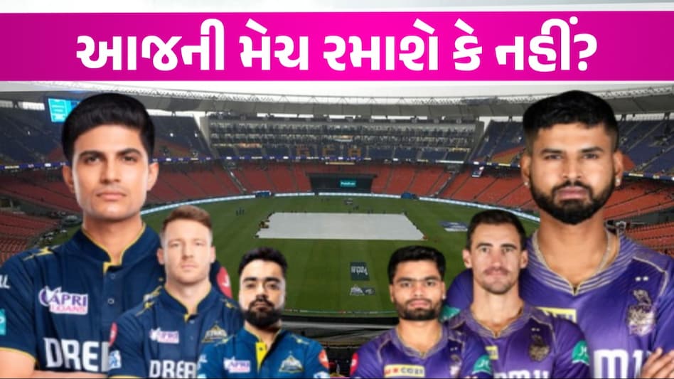 GT vs KKR: ગુજરાત અને કોલકાતાની મેચ રમાશે કે નહીં? વરસાદના સંકટ વચ્ચે પણ પ્રેક્ષકો ઉમટી પડ્યા શું આજનો મેચ રમાશે કે નહીં?