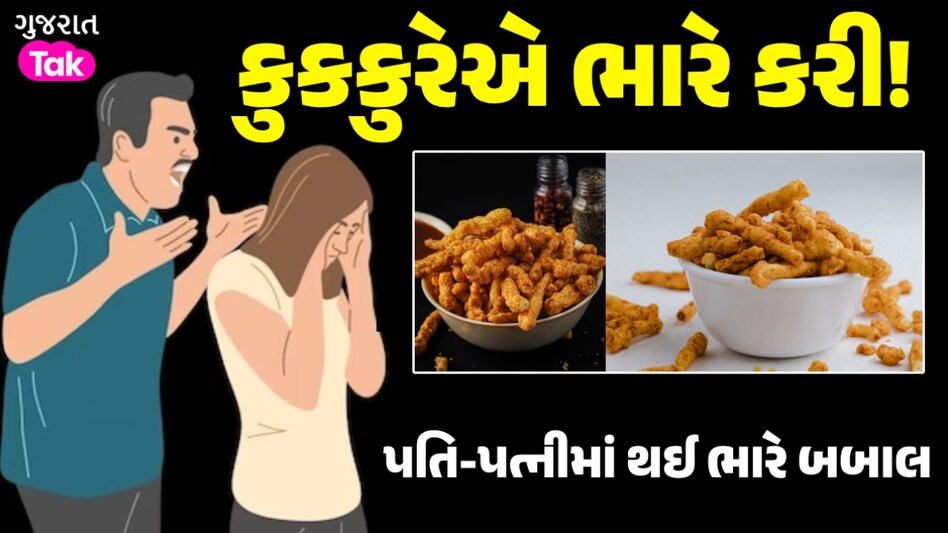 ઓફિસથી ઘરે આવતા કુરકુરે લાવવાનું ભૂલી ગયો પતિ, પત્નીએ આપી ભયાનક સજા કુરકુરે માટે બબાલ