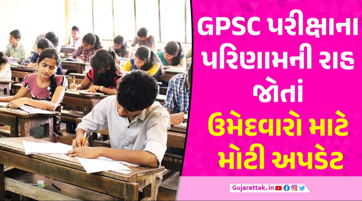 GPSC Prelims Exam Result: GPSC પ્રિલિમ્સનું પરિણામ ક્યારે આવશે? ઉમેદવારો માટે મહત્વની અપડેટ GPSC પ્રિલિમ્સનું પરિણામ ક્યારે આવશે?