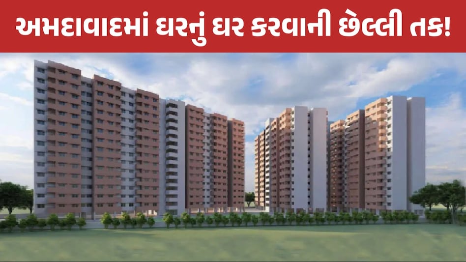 EWS Awas Yojana: અમદાવાદમાં સસ્તો 2BHK ફ્લેટ ખરીદવાની તક, આવાસ યોજના પર આવી મોટી અપડેટ Awas Yojana Scheme