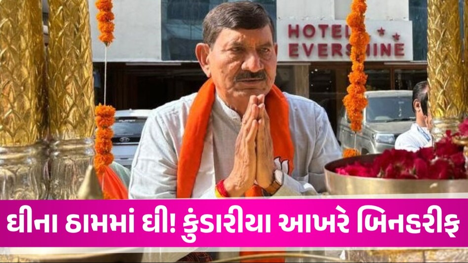 Gujarat Politics: નાફેડની ચૂંટણીમાં ભાજપ સાથે ઈફ્કોવાળી થતા રહી ગઈ, છેલ્લી ઘડીએ મોહન કુંડારીયા બિનહરીફ Mohan Kundariya