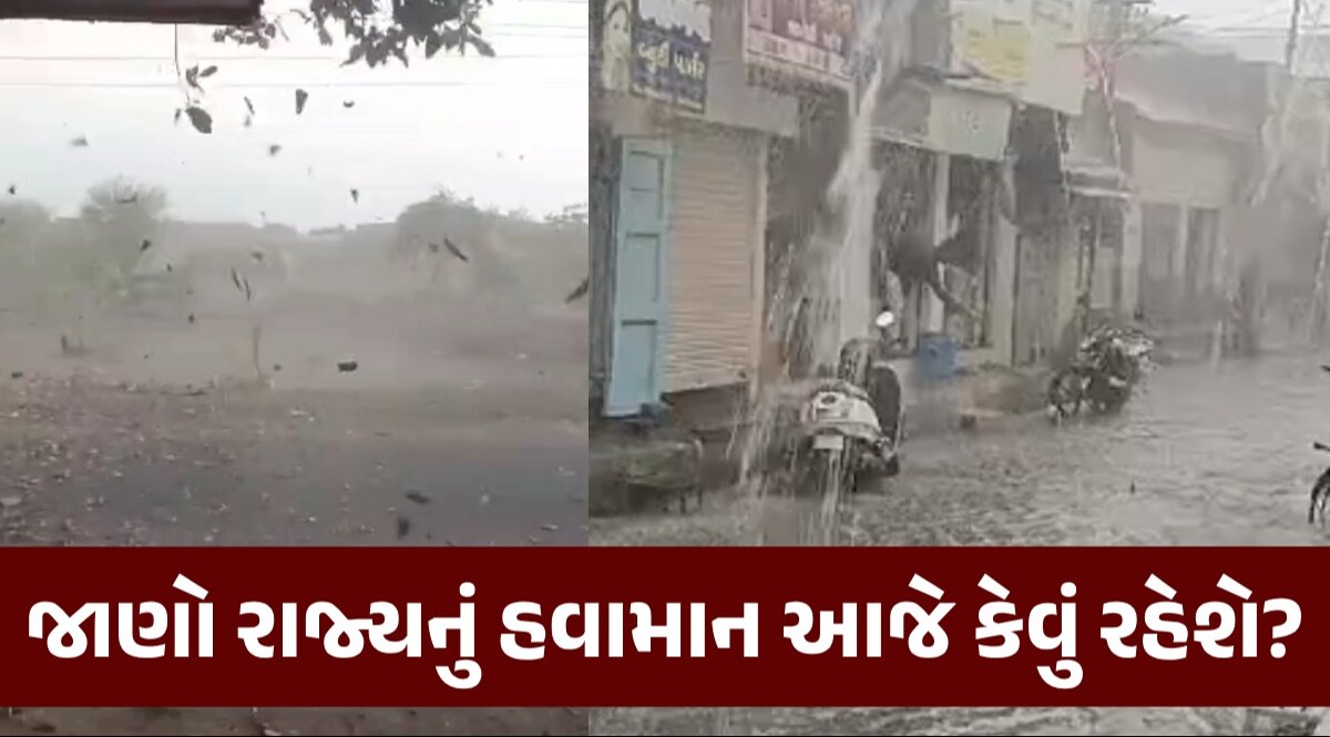 Rain Forecast: આજે આ જિલ્લામાં વરસાદને લઈ હવામાન વિભાગની આગાહી, ખેડૂતો ખાસ જાણી લો! જાણો રાજ્યનું હવામાન આજે કેવું રહેશે?