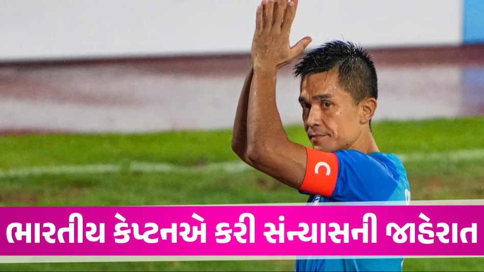 Sunil Chhetri Retirement: ભારતીય કેપ્ટન સુનીલ છેત્રીએ કરી સંન્યાસની જાહેરાત, આ દિવસે રમશે પોતાની છેલ્લી મેચ છેત્રીએ નિવૃત્તિની કરી જાહેરાત