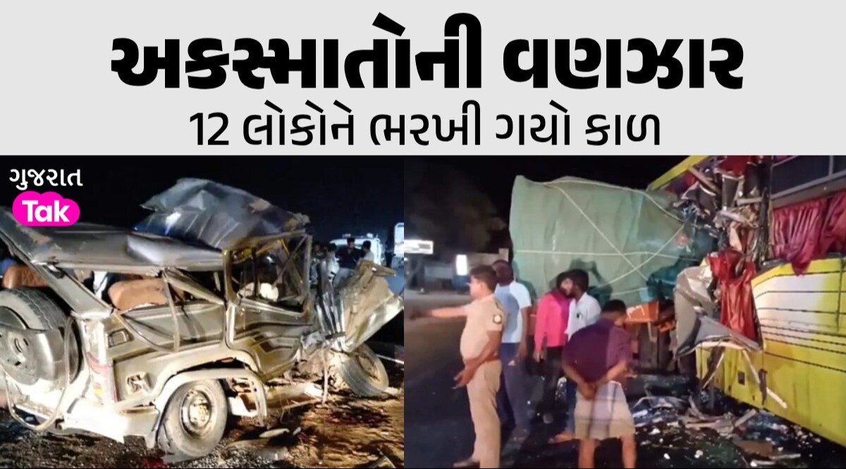કાળમુખો ગુરૂવારઃ અલગ-અલગ 2 અકસ્માતમાં 12 જિંદગીઓ હોમાઈ, 16થી વધુ લોકો ઈજાગ્રસ્ત અકસ્માતોની વણઝાર