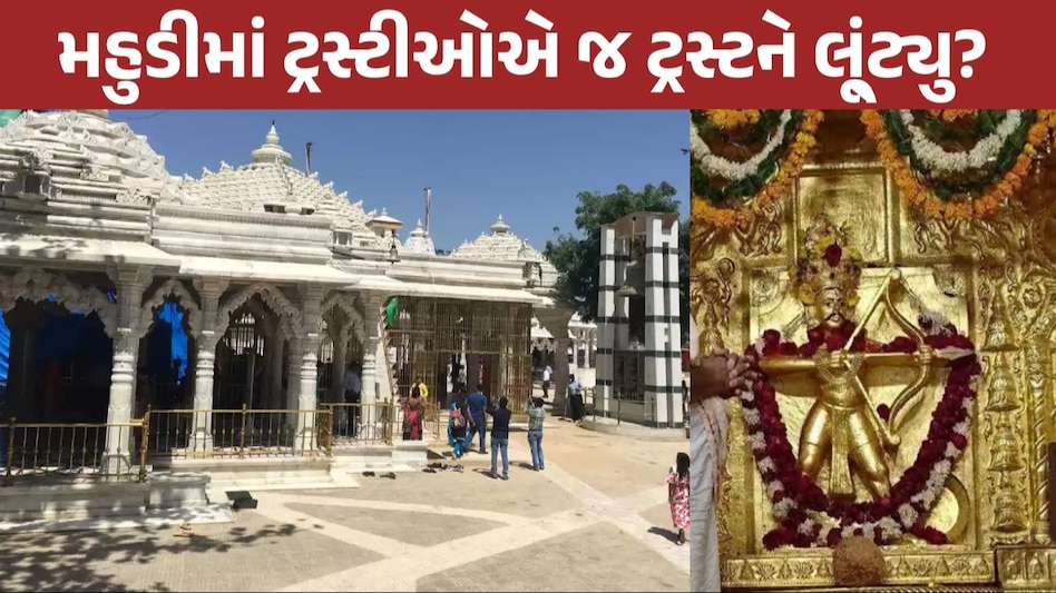 મહુડી જૈન મંદિરમાં ટ્રસ્ટીઓએ દાનમાં મળેલું 130 કિલો સોનું અને 14 કરોડ ગાયબ કરી નાખ્યા! Mahudi Temple