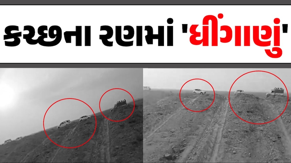 કચ્છના રણમાં 'કબ્જાનો ખેલ'! ફિલ્મોની જેમ ખેલાયો લોહિયાળ જંગ, ધડાધડ ફાયરિંગ બાદ જિલ્લામાં ખૌફ કચ્છના રણમાં 'ધીંગાણું'