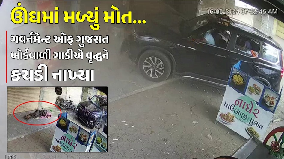 અમદાવાદથી દીવ જતી કારે ઓટલા પર સૂતેલા વૃદ્ધને આંખના પલકારામાં કચડી નાખ્યા, CCTVમાં કેદ ઘટના Una Accident