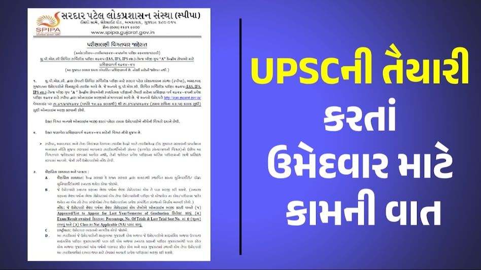 SPIPA Admission: UPSC ની તૈયારી કરતા ઉમેદવારો માટે ઉત્તમ તક, SPIPA દ્વારા કરાઇ મહત્વની જાહેરાત gujarattak