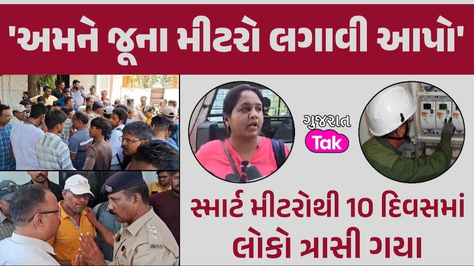 સ્માર્ટ મીટરો લગાવી લોકો પસ્તાયા! ત્રણ ગણું બિલ આવતા ઠેર-ઠેર વિરોધ સ્માર્ટ મીટરોથી 10 દિવસમાં લોકો ત્રાસી ગયા