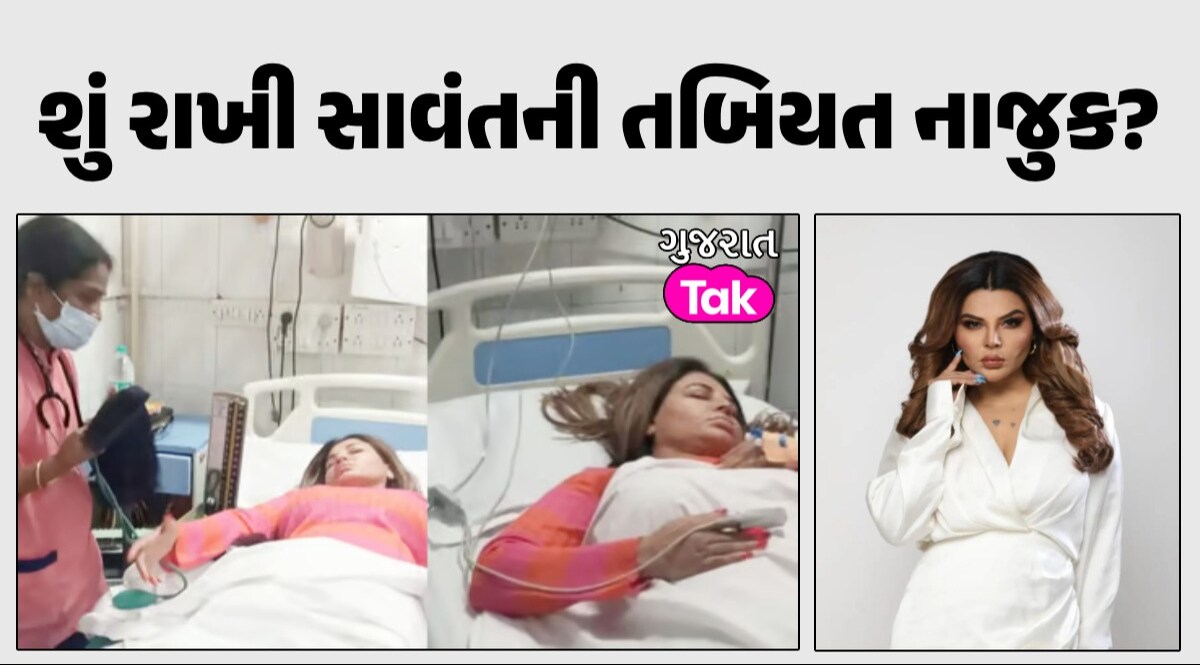 Salman Khan ને હોસ્પિટલમાં દાખલ Rakhi Sawant ની થઈ ચિંતા, શેરાને સોંપી મહત્વની જવાબદારી શું રાખી સાવંતની તબિયત નાજુક?