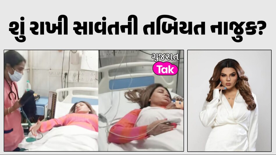 Salman Khan ને હોસ્પિટલમાં દાખલ Rakhi Sawant ની થઈ ચિંતા, શેરાને સોંપી મહત્વની જવાબદારી શું રાખી સાવંતની તબિયત નાજુક?