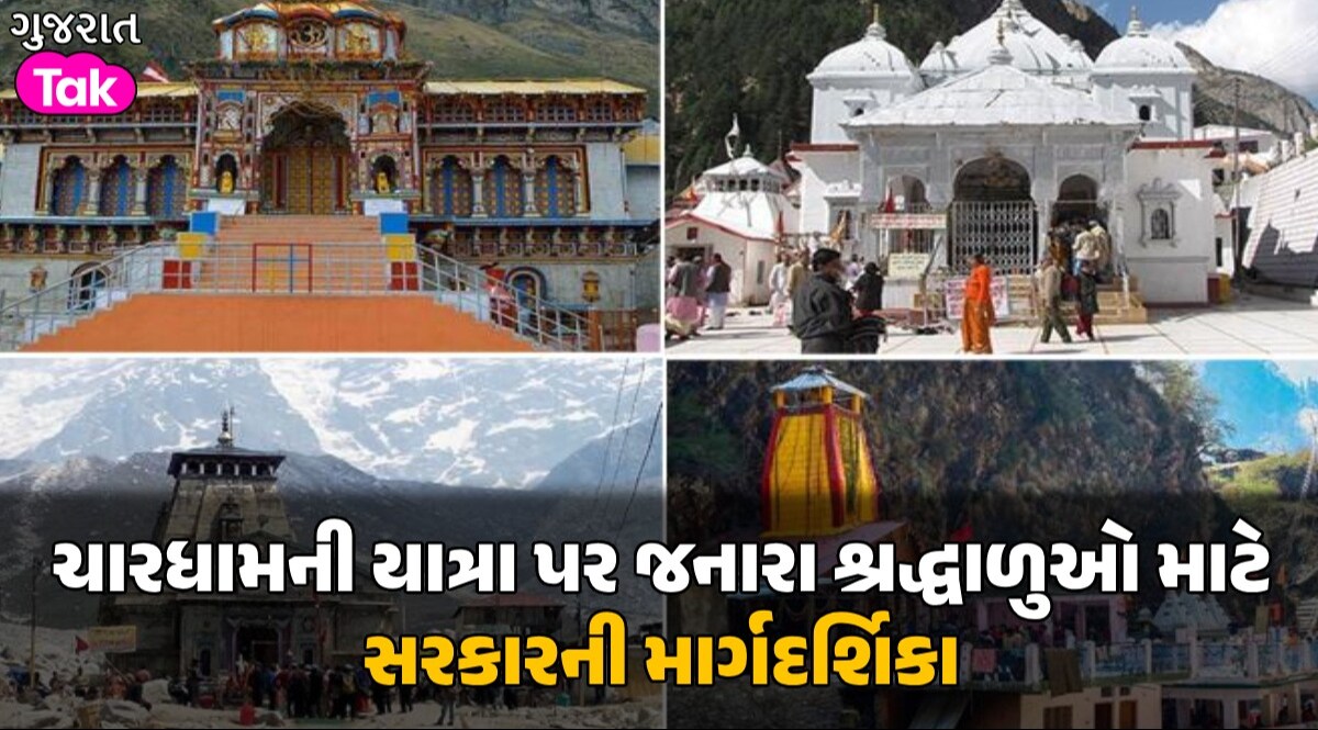 ચારધામની યાત્રા પર જઈ રહ્યા છો તો આ ખાસ વાંચો, નહીં તો થશે કેસ ચારધામની યાત્રા પર જઈ રહ્યા છો તો આ ખાસ વાંચો