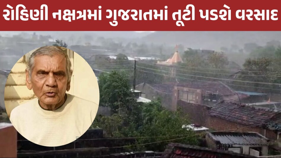 Gujarat Rain: મકાનના પતરા ઉડી જાય એવો વરસાદ પડશે! અંબાલાલ પટેલની ચોમાસા પહેલા મોટી આગાહી Ambalal Patel Gujarat Rain