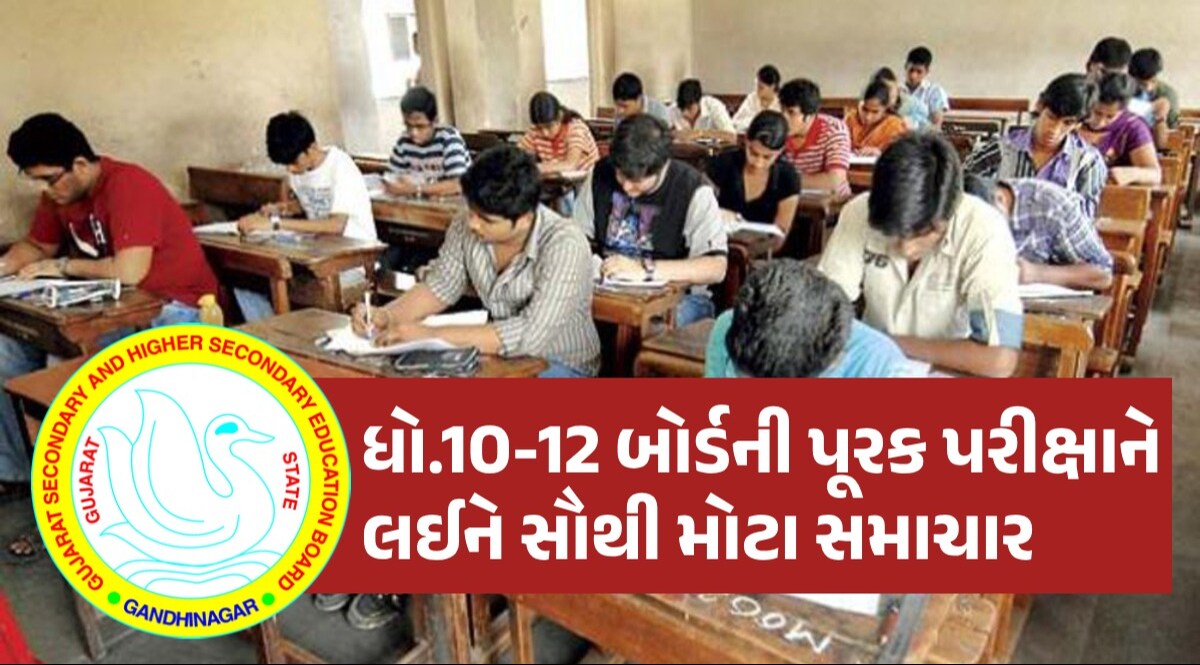 GSEB Exam: ધો.10-12 બોર્ડની પૂરક પરીક્ષા અંગે સામે આવી મોટી અપડેટ, આ તારીખથી શરૂ થશે પરીક્ષા GSEB Exam