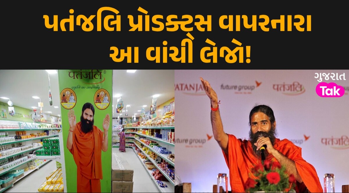 પતંજલિની આ વસ્તુનો ઉપયોગ કરતા હોય તો ચેતી જજો! રિપોર્ટમાં થયો ભયાનક ખુલાસો પતંજલિ પ્રોડક્ટ્સ વાપરનારા આ વાંચી લેજો!