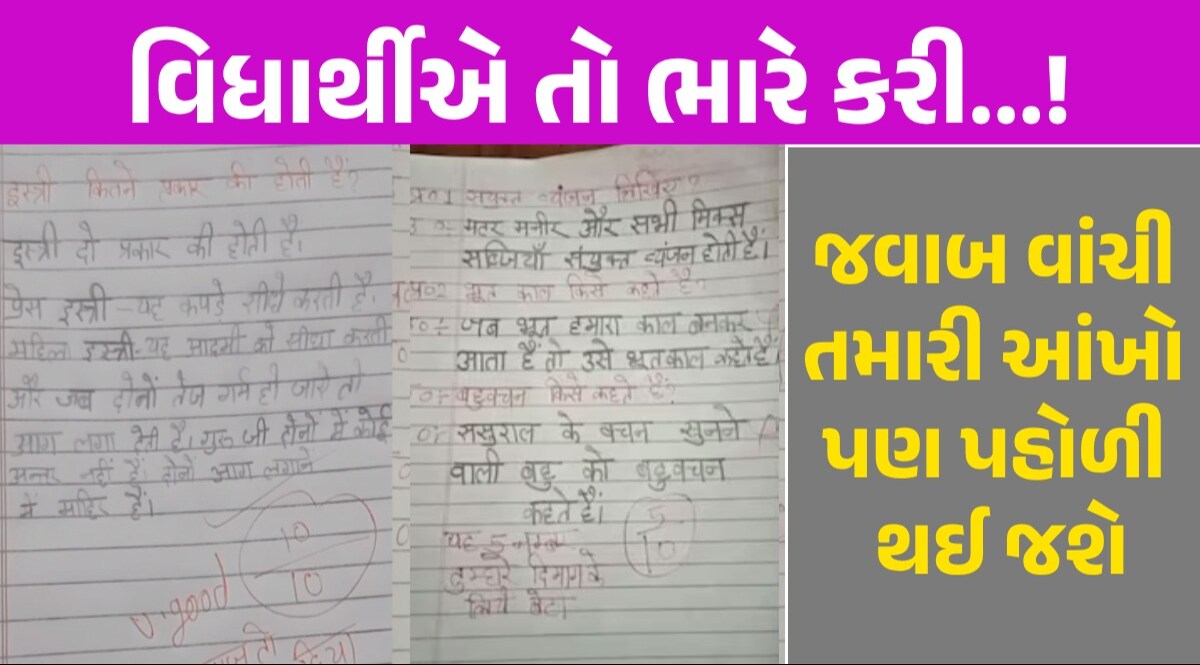 Viral Answer Sheet: વિધાર્થીની આન્સરશીટની ચારેકોર ચર્ચા, જવાબ જોઈ શિક્ષકો પણ ગોથે ચઢ્યા! જવાબ જોઈ શિક્ષકો પણ ગોથે ચઢ્યા!