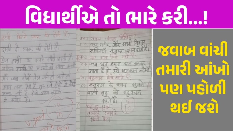 Viral Answer Sheet: વિધાર્થીની આન્સરશીટની ચારેકોર ચર્ચા, જવાબ જોઈ શિક્ષકો પણ ગોથે ચઢ્યા! જવાબ જોઈ શિક્ષકો પણ ગોથે ચઢ્યા!