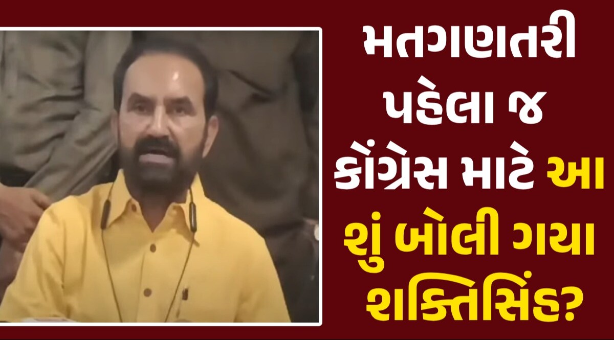 VIDEO: મતગણતરી પહેલ જ કોંગ્રેસે પોતાની હાર સ્વીકારી? જુઓ શક્તિસિંહ ગોહિલે શું કહ્યું પરિણામ પહેલા જ હાર!