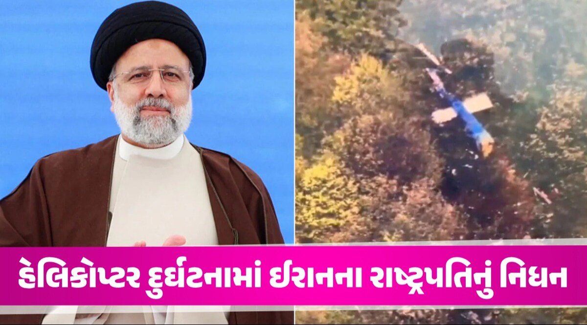 Ebrahim Raisi : હેલિકોપ્ટર દુર્ઘટનામાં ઈરાનના રાષ્ટ્રપતિ રાઈસી અને વિદેશ મંત્રીનું નિધન, PM મોદીએ શોક વ્યક્ત કર્યો ઈરાનના રાષ્ટ્રપતિ ઈબ્રાહિમ રઈસીનું મોત