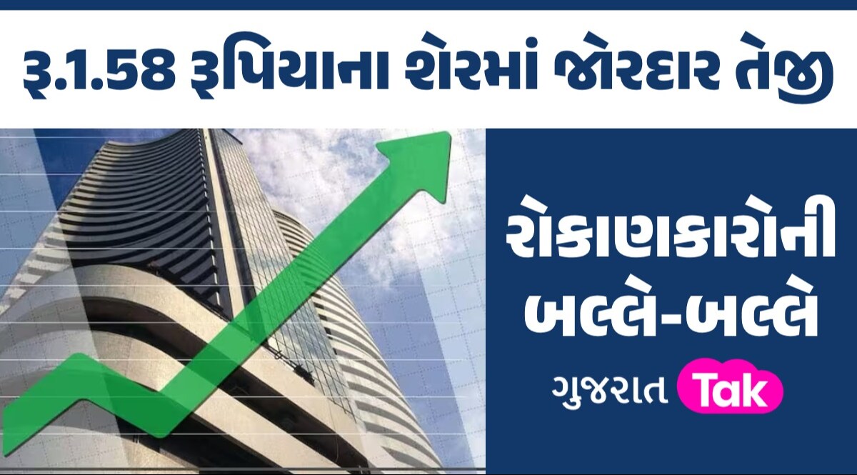 પૈસા જ પૈસા! ખાલી આટલા સમયમાં જ 1 લાખના થઈ ગયા 40 લાખ; રોકાણકારોને મોજે મોજ રૂ.1.58 રૂપિયાના શેરમાં જોરદાર તેજી