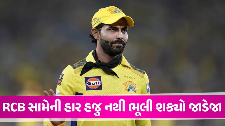 IPL 2024થી બહાર થયા બાદ કેવી છે Ravindra Jadejaની હાલત? પત્ની રિવાબાએ સેલ્ફી શેર કરી બતાવ્યું Ravindra Jadeja