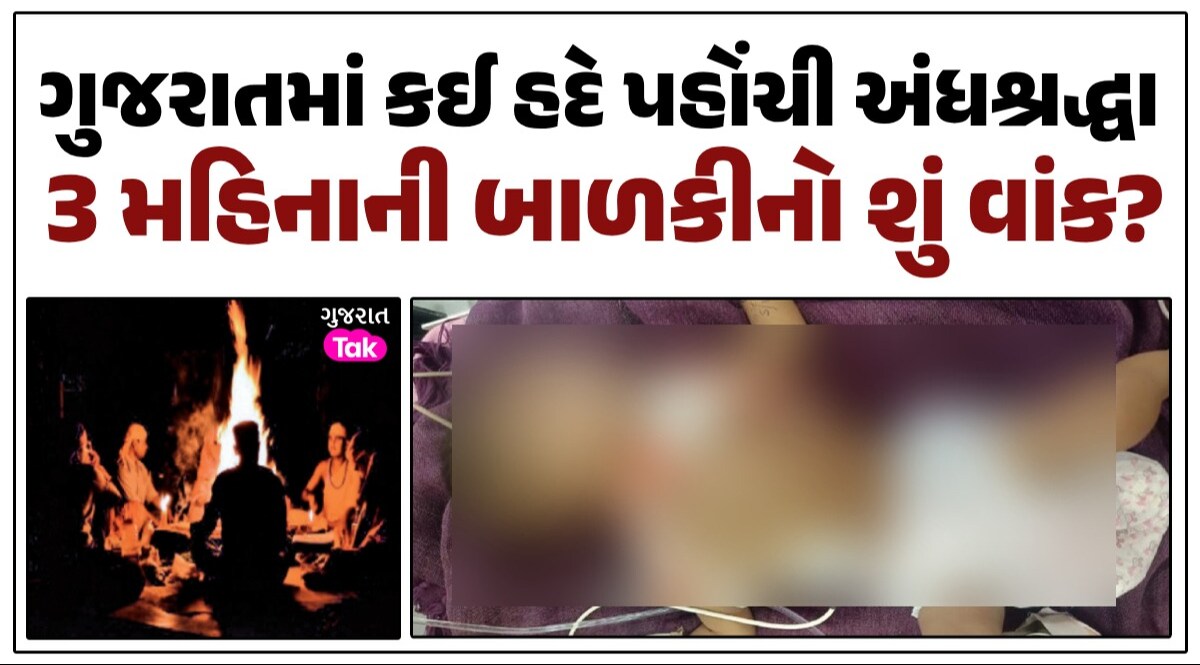 હાય રે.. અંધશ્રદ્ધા! શરદી મટાડવા 3 મહિનાની બાળકીને ધગધગતા ડામ આપતા મોત, સુરેન્દ્રનગરનો હચમચાવી મૂકે તેવો કિસ્સો ગુજરાતમાં કઈ હદે પહોંચી અંધશ્રદ્ધા