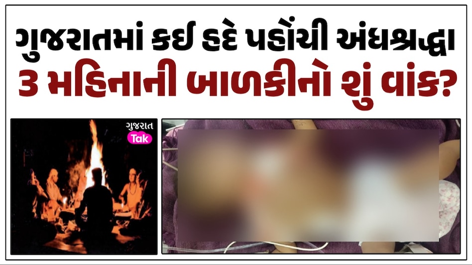 હાય રે.. અંધશ્રદ્ધા! શરદી મટાડવા 3 મહિનાની બાળકીને ધગધગતા ડામ આપતા મોત, સુરેન્દ્રનગરનો હચમચાવી મૂકે તેવો કિસ્સો ગુજરાતમાં કઈ હદે પહોંચી અંધશ્રદ્ધા