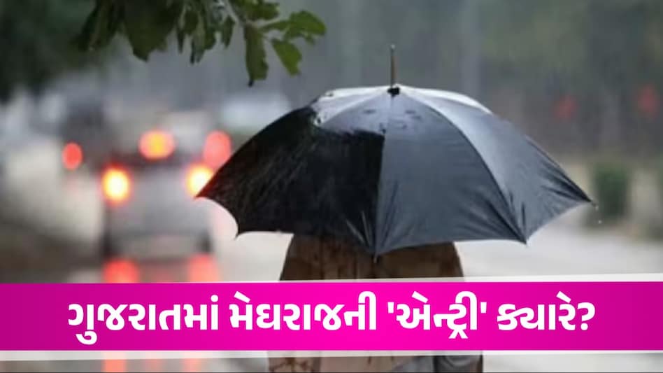 Weather Forecast: ગુજરાતમાં આ તારીખથી ચોમાસાની 'એન્ટ્રી',જાણો અત્યારે ક્યાં પહોંચ્યુ મૉનસૂન? ગુજરાતમાં મેઘરાજની 'એન્ટ્રી' ક્યારે?