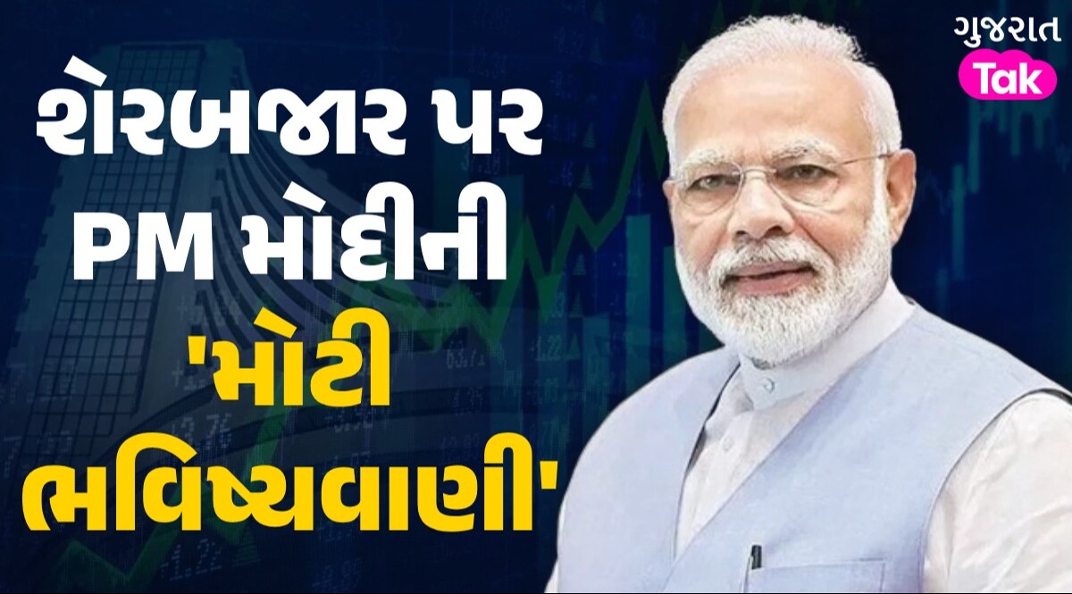શું 4 જૂન બાદ શેર બજાર તમામ રેકોર્ડ તોડશે? PM મોદીના એક નિવેદનથી રોકાણકારો મોજમાં શેરબજાર પર PM મોદીની 'મોટી ભવિષ્યવાણી'