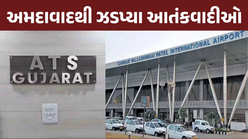 Breaking News: ગુજરાત ATS ને મળી મોટી સફળતા, અમદાવાદ એરપોર્ટ પરથી ચાર આતંકવાદીઓને ઝડપ્યા અમદાવાદથી ઝડપ્યા આતંકવાદીઓ