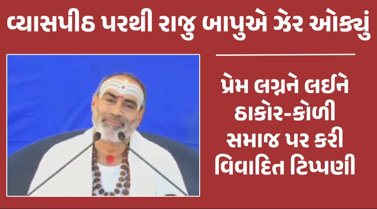 કોળી-ઠાકોર સમાજ પર વ્યાસ પીઠ પરથી કથાકાર રાજુબાપુનું વિવાદિત નિવેદન, પોલીસમાં નોંધાઈ ફરિયાદ Raju Bapu