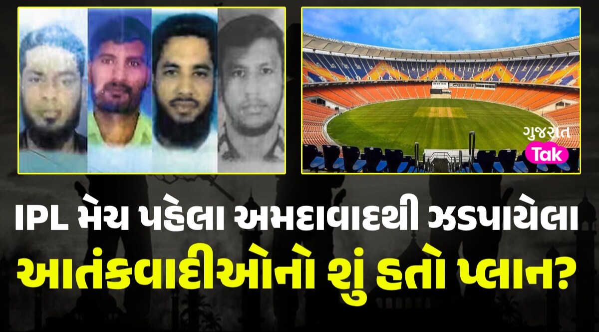 IPL મેચ પહેલા અમદાવાદમાં આતંકનો ઓછાયો? 4 આતંકીઓની ધરપકડ બાદ મોટો ખુલાસો IPL મેચ પહેલા અમદાવાદમાં આતંકનો ઓછાયો?