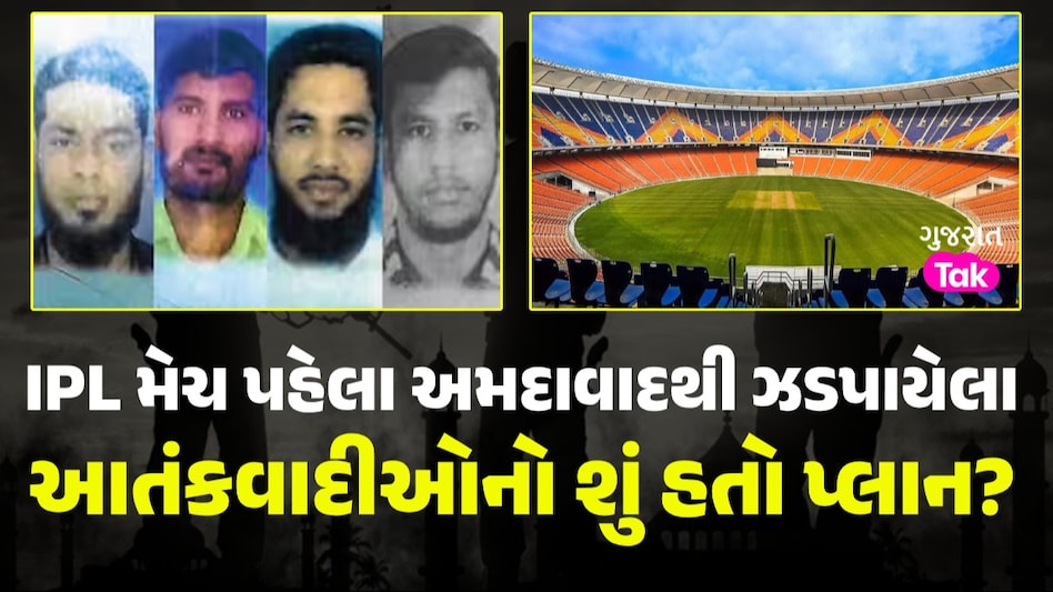 IPL મેચ પહેલા અમદાવાદમાં આતંકનો ઓછાયો? 4 આતંકીઓની ધરપકડ બાદ મોટો ખુલાસો IPL મેચ પહેલા અમદાવાદમાં આતંકનો ઓછાયો?