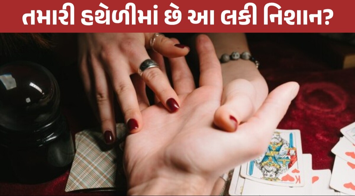 ભાગ્યશાળી લોકોની હથેળી પર બને છે આવું નિશાન, 35ની ઉંમર બાદ ખુલે છે કિસ્મતનો દરવાજો Palmistry